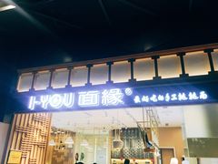 门面-I-YOU面缘·仁和新城店
