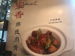 -宝香绑线肉骨茶(柏威年广场店)