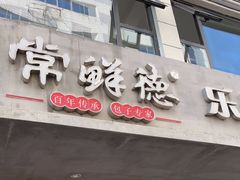 门面-常鲜德乐购迎桂馒头店(麻巷公寓店)