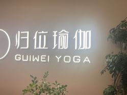 -归位瑜伽＆普拉提馆