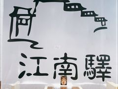-江南驿·二十余年创意杭帮味(良渚玉鸟集店)