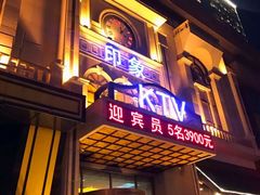 -印象KTV(前进大街店)
