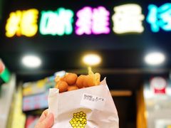 原味鸡蛋仔-妈咪鸡蛋仔(尖沙咀东分店)