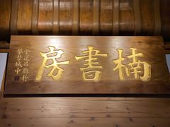 -养云安缦·廊