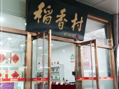 门面-北京稻香村(第三店)