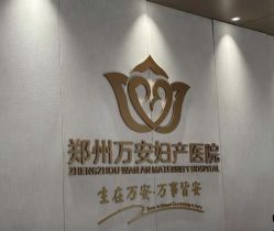 -郑州万安妇产医院