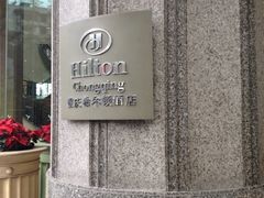 iphone_upload_pic-重庆希尔顿酒店