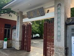 -庾园