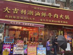 -大吉利·潮汕鲜牛肉火锅(总店)