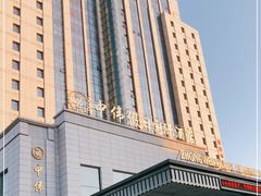 -抚顺中伟假日国际酒店