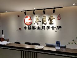 -养月堂中医养生月子会所(中心妇产店)