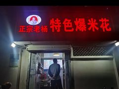 -正宗老杨特色爆米花(四棉店)