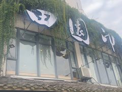 -田园印象·成都土菜院子(华阳店)