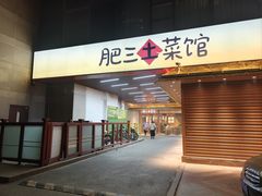 -肥三土菜馆(五四广场店)