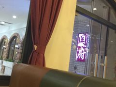 -闫府私房菜(经四路万达店)