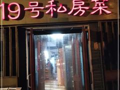 门面-19号私房菜(云南路店)