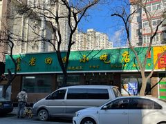 -老回回烩面馆(左家庄店)