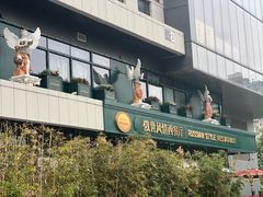-哈拉硕俄式西餐