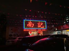 -寻味顺德·南记酒家·传统顺德菜·鱼生(广源路店)