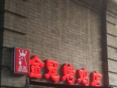 门面-金冠烤香鸡