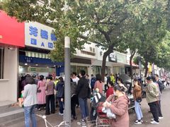 -芳婆糕团店(王府大街店)