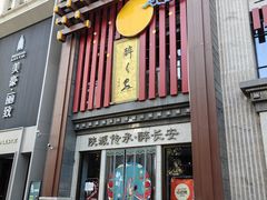 -醉长安(钟楼旗舰店)