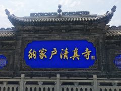 -纳家户清真寺
