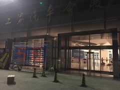 -上海汽车会展中心