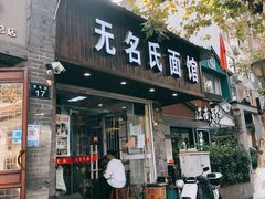 门面-无名氏面馆(邮电路店)