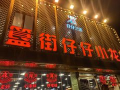 -簋街仔仔小龙虾(簋街二店)