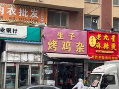 -生子烤鸡杂(远东批发店)