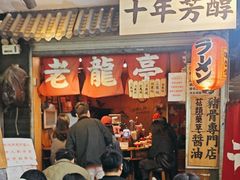 -老龙亭拉面店