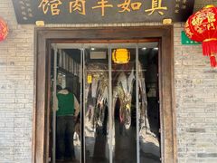 -真如羊肉馆(寺前街店)