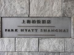 -上海柏悦酒店·世纪100牛排馆