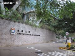 -香港大学