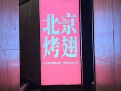 -管氏翅吧(地安门店)