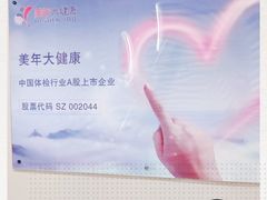 -美年大健康体检中心(太阳宫分院)