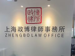 -上海政博律师事务所