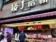 -矮子馅饼(大成路店)