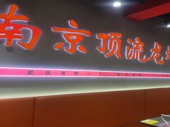 -盱眙虾神於氏龙虾(夫子庙红街店)