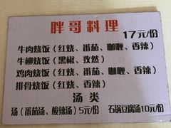-胖哥料理(兴义里店)