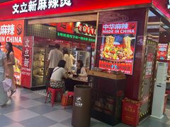 -文立新麻辣烫(合生汇21街区店)
