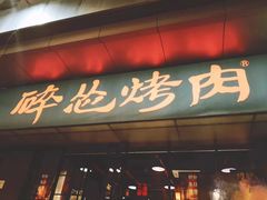 门面-碎怂烤肉(钟楼柳巷店)