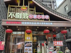 -不倒翁·安徽名菜楼(步行街店)