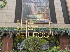 -胡桃里音乐酒馆(下沙店)