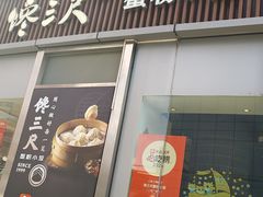 -馋三尺蟹粉小笼(人民广场店)