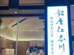 -银座仁志川·生吐司专门店(香港广场店)