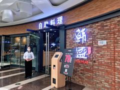 门面-韩盛·盛江山自助料理(沈辽路万达店)