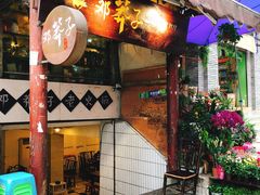 门面-邓莽子老火锅(鲁祖庙店)