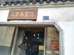 门面-泰顺江南春面馆